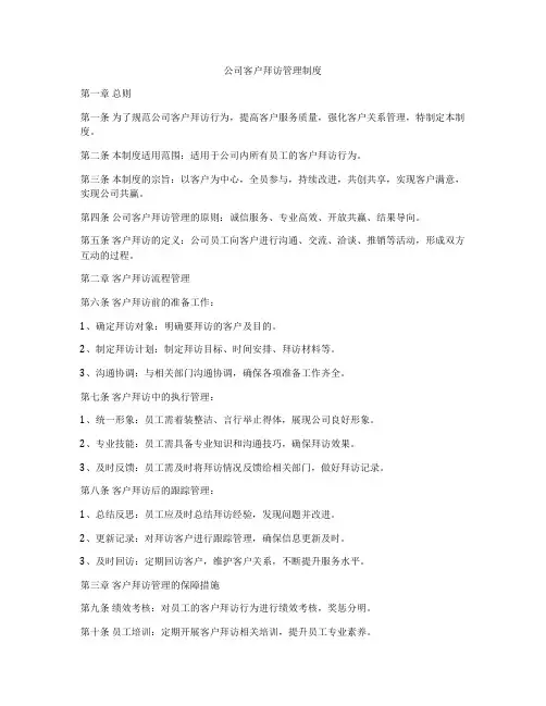 公司客户拜访管理制度
