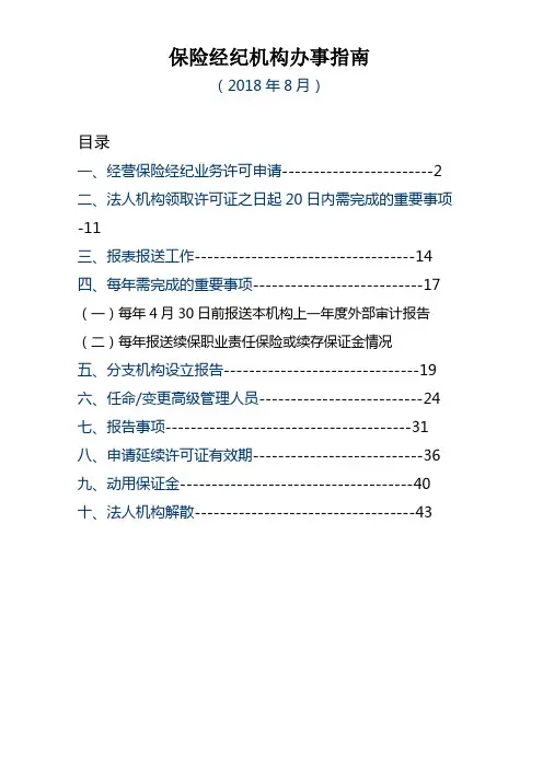 保险经纪机构办事指南