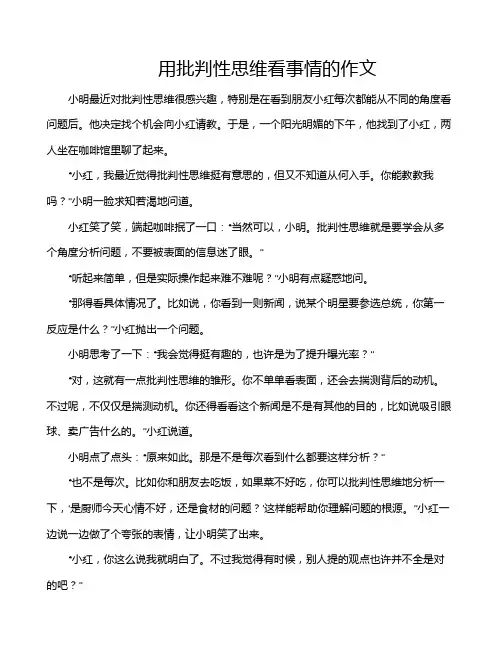 用批判性思维看事情的作文