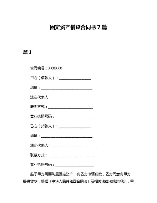 固定资产借贷合同书7篇