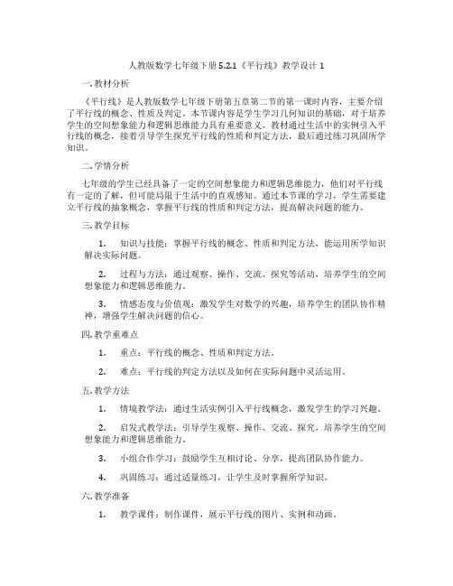 人教版数学七年级下册5.2.1《平行线》教学设计1