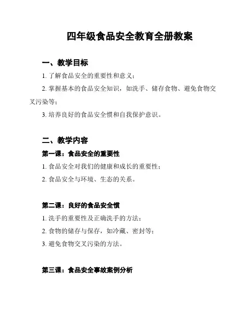 四年级食品安全教育全册教案