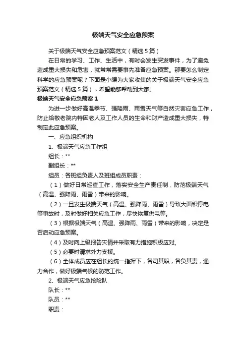关于极端天气安全应急预案范文（精选5篇）