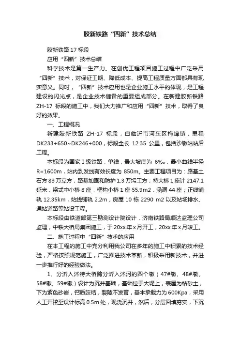 胶新铁路“四新”技术总结