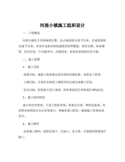 河湟小镇施工组织设计