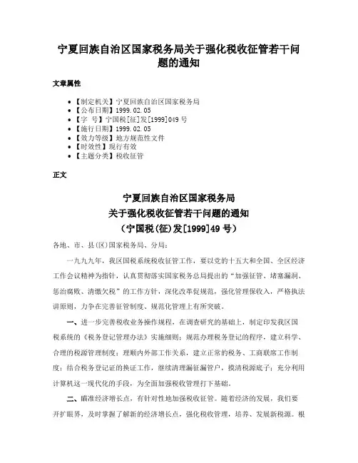宁夏回族自治区国家税务局关于强化税收征管若干问题的通知