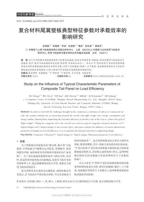 211083992_复合材料尾翼壁板典型特征参数对承载效率的影响研究