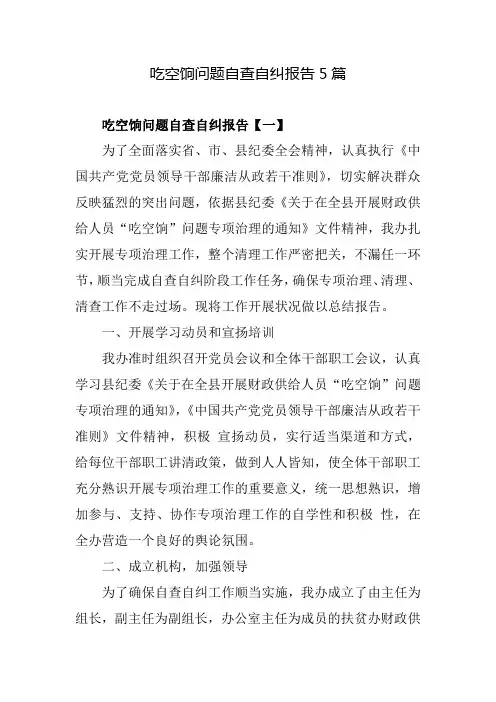 吃空饷问题自查自纠报告5篇