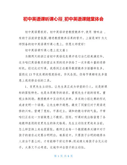 初中英语课听课心得_初中英语课随堂体会