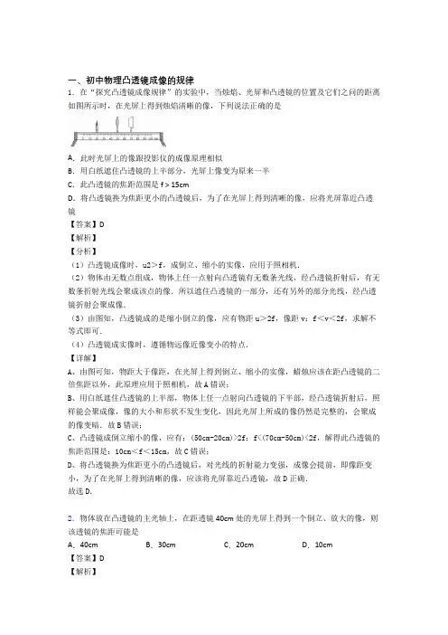 2020-2021中考物理 凸透镜成像的规律 培优易错试卷练习(含答案)含答案