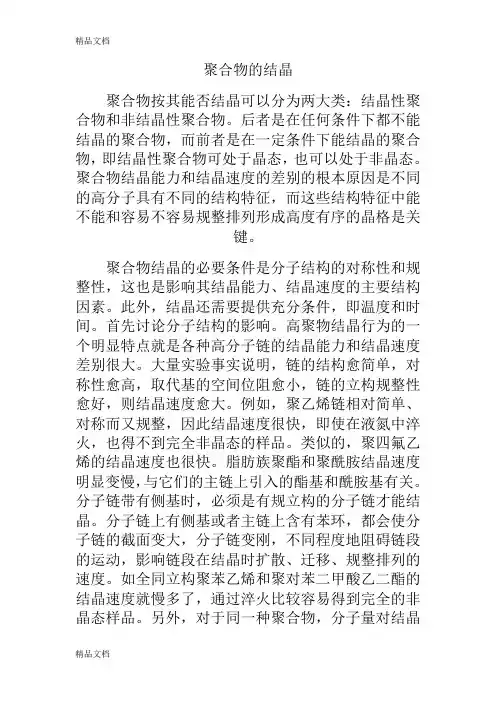 (整理)聚合物的结晶