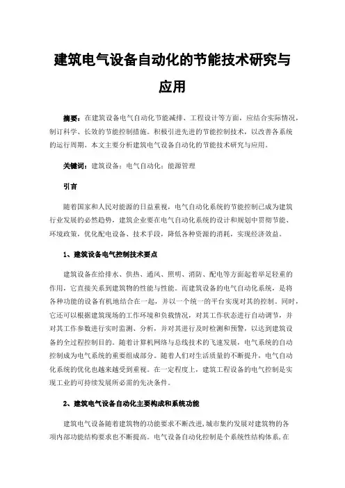 建筑电气设备自动化的节能技术研究与应用