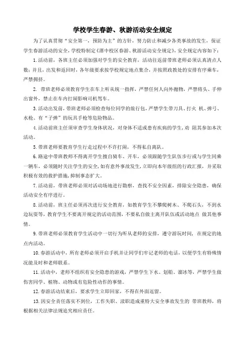 学校学生春游、秋游活动安全规定