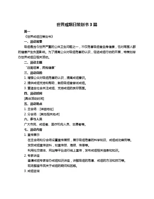 世界戒烟日策划书3篇