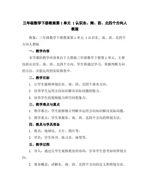 三年级数学下册教案-第1单元1认识东、南、西、北四个方向-人教版