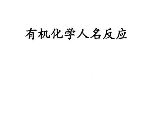 有机化学人名反应机理