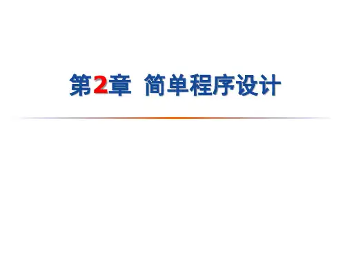 C语言简单程序设计