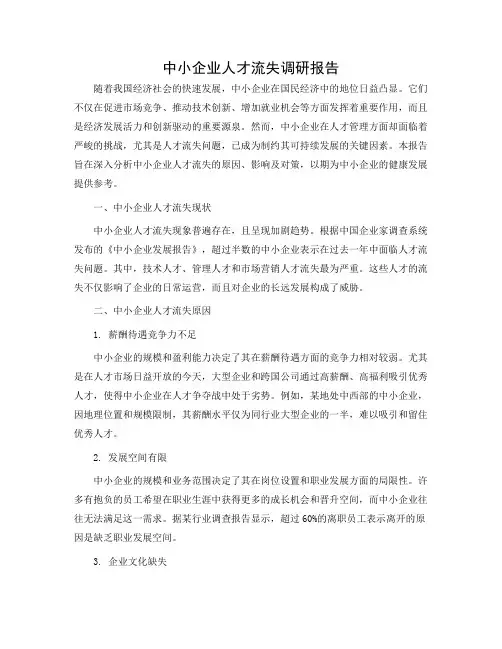 中小企业人才流失调研报告