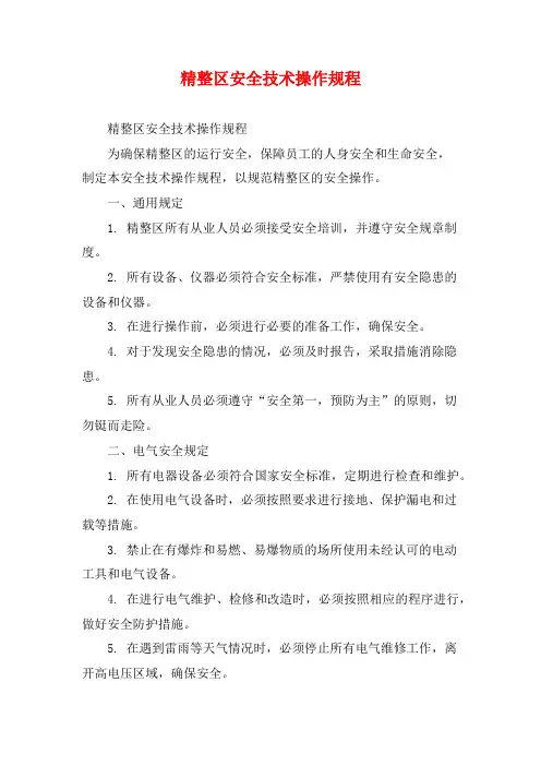 精整区安全技术操作规程