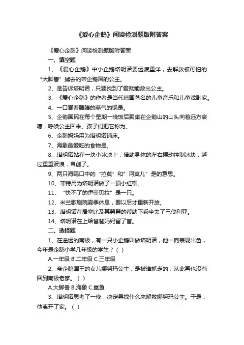 《爱心企鹅》阅读检测题版附答案