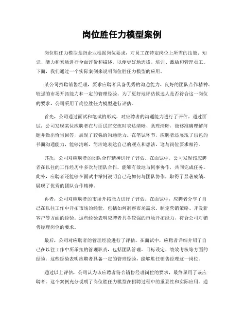 岗位胜任力模型案例