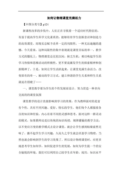 如何让物理课堂充满活力论文