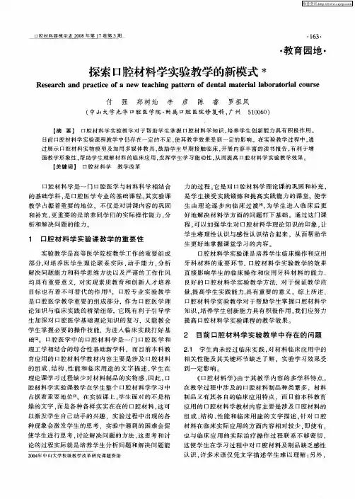 探索口腔材料学实验教学的新模式