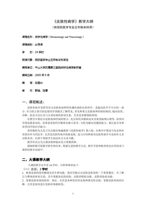 《皮肤性病学》教学大纲