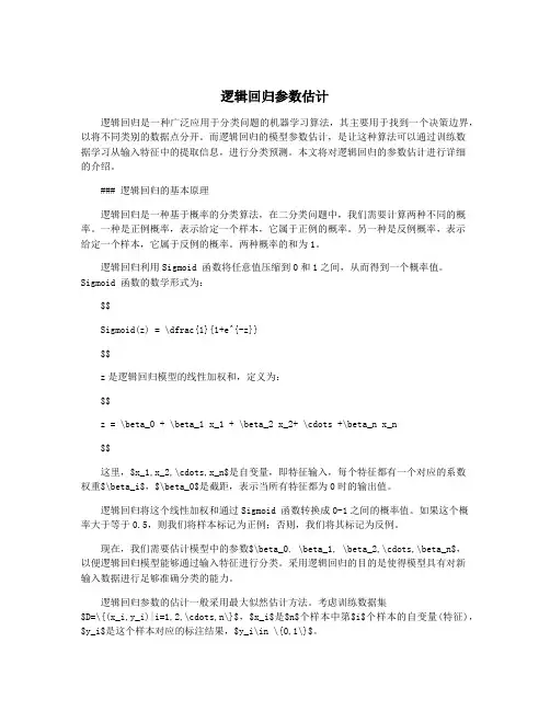 逻辑回归参数估计