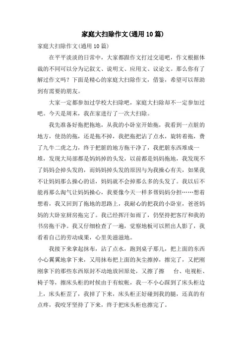 家庭大扫除作文(通用10篇)