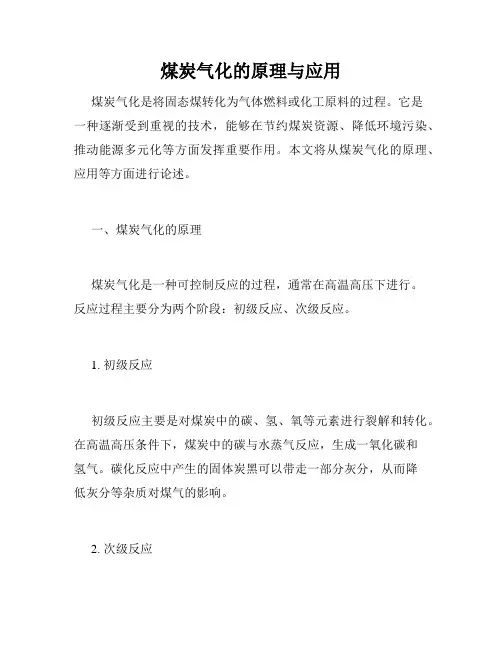 煤炭气化的原理与应用