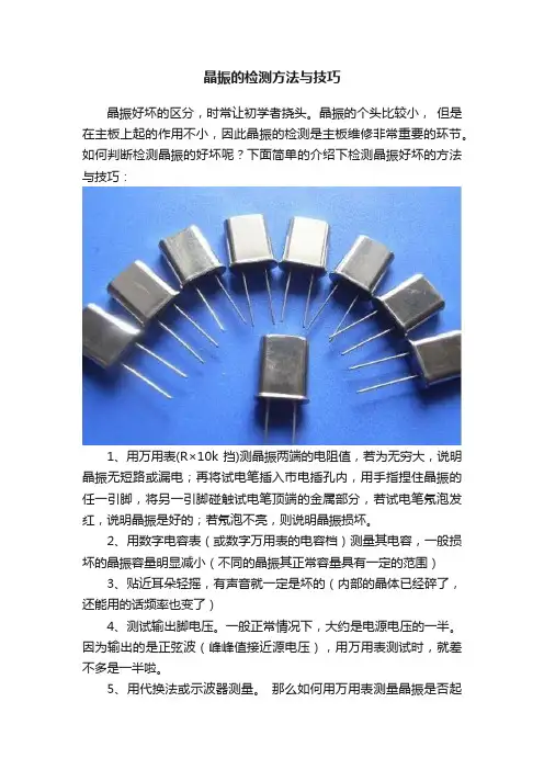 晶振的检测方法与技巧