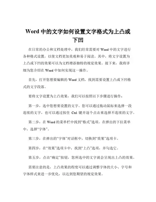 Word中的文字如何设置文字格式为上凸或下凹