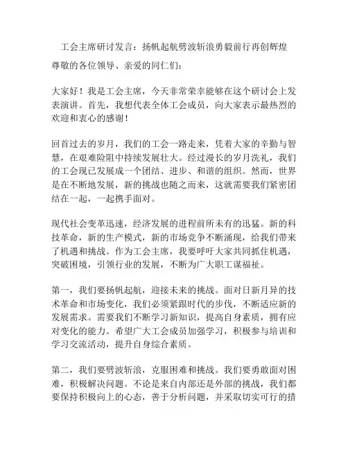 工会主席研讨发言：扬帆起航劈波斩浪勇毅前行再创辉煌
