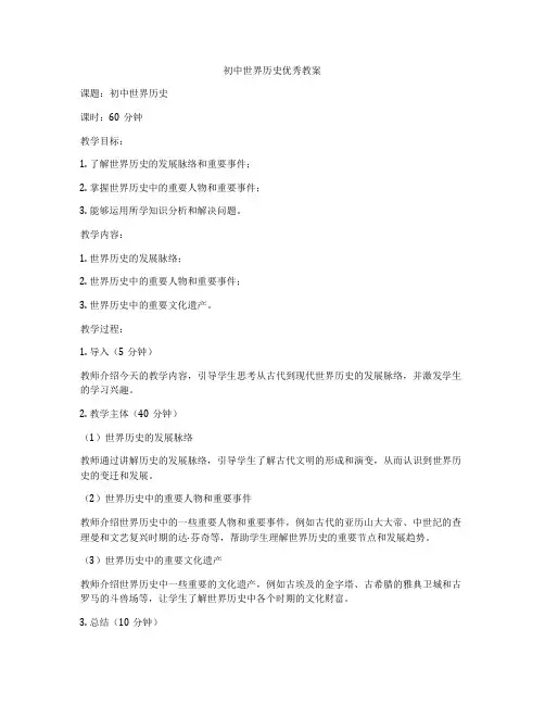 初中世界历史优秀教案