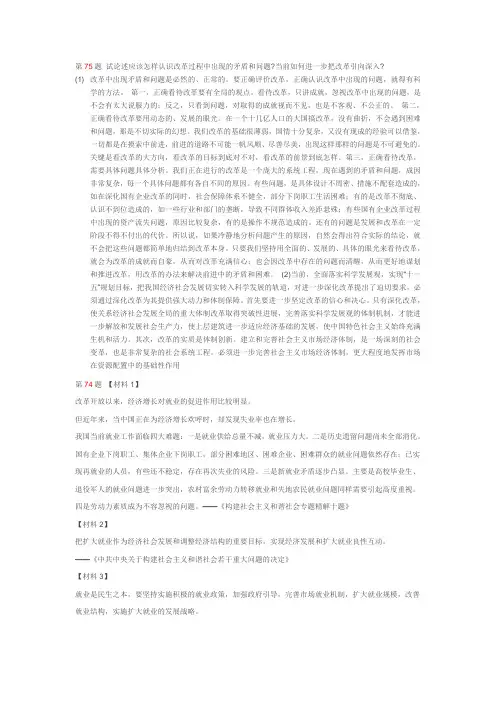 第75题 试论述应该怎样认识改革过程中出现的矛盾和问题