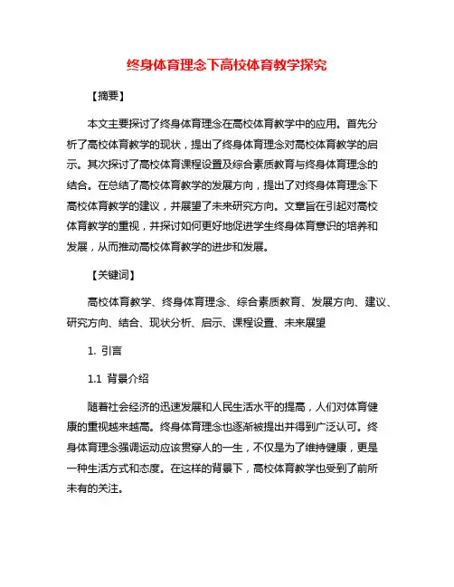终身体育理念下高校体育教学探究