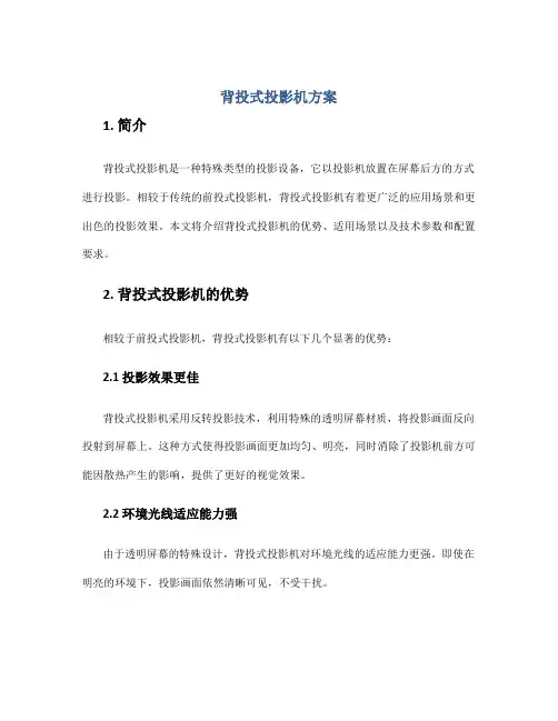 背投式投影机方案