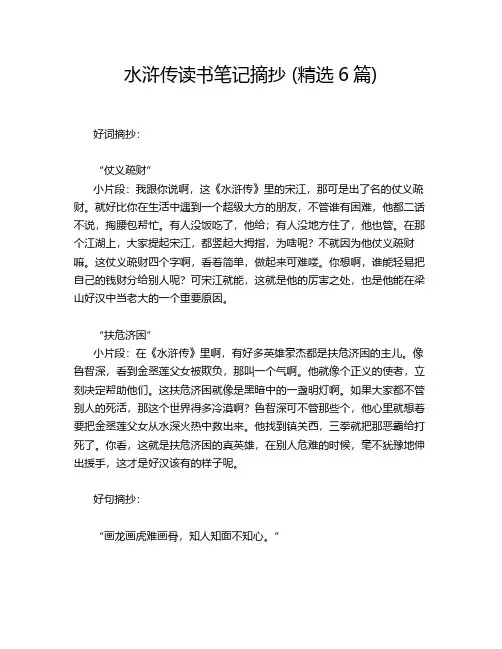 水浒传读书笔记摘抄 (精选6篇)