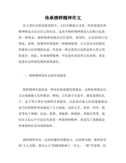 传承榜样精神作文
