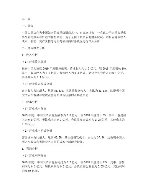 中国大酒店财务分析报告(3篇)