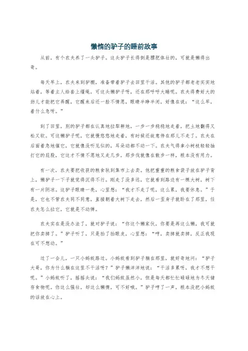 懒惰的驴子的睡前故事