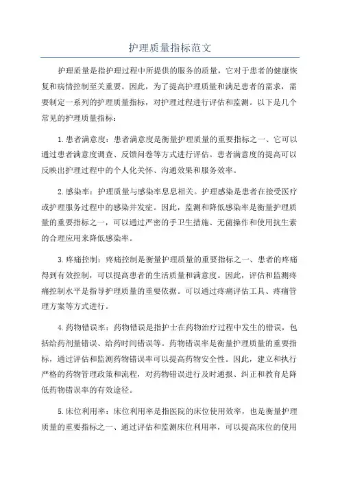 护理质量指标范文