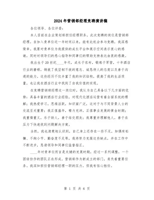 2024年营销部经理竞聘演讲稿（三篇）