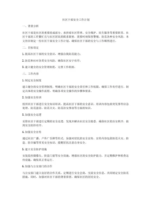 社区干部安全工作计划