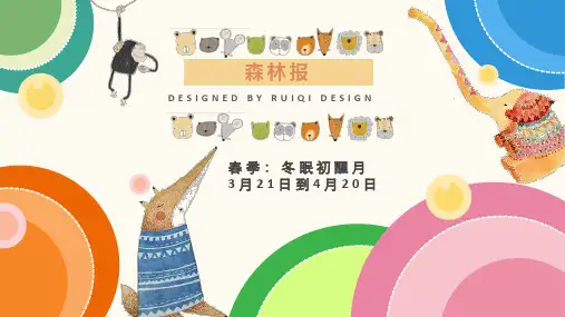 《森林报》导读：春季冬眠初醒月 教案及PPT
