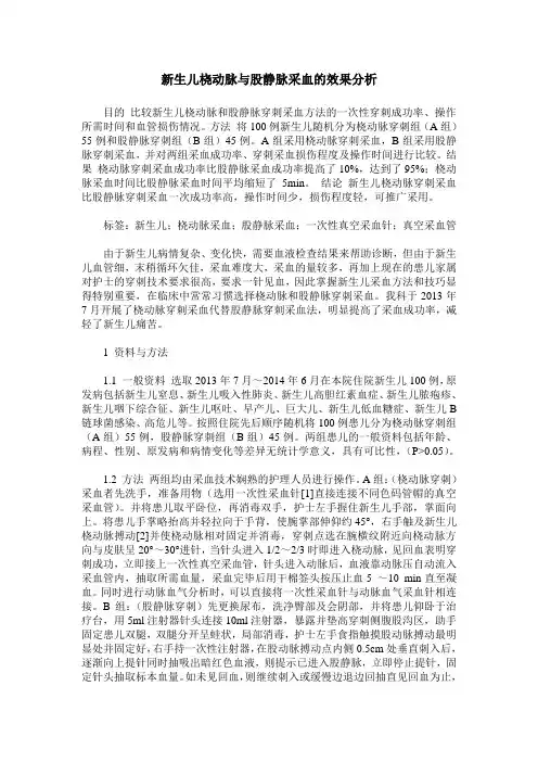 新生儿桡动脉与股静脉采血的效果分析