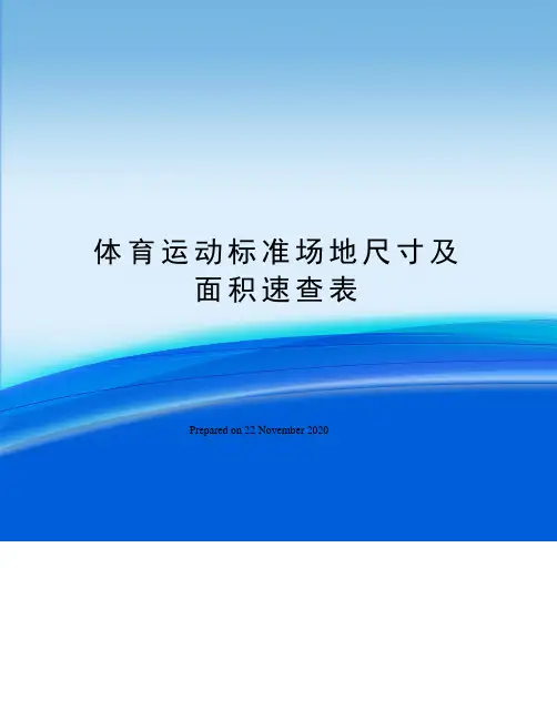 体育运动标准场地尺寸及面积速查表