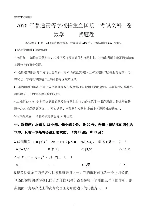 2020年普通高等学校招生全国统一考试文科数学试题卷I卷(附带答案及详细解析)