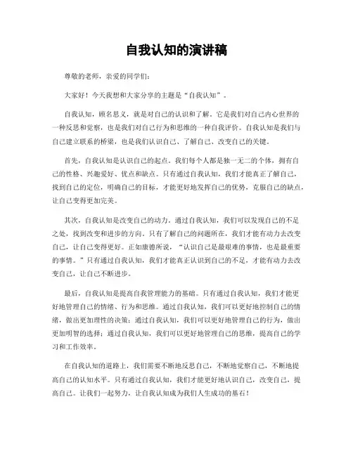 自我认知的演讲稿